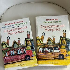 2 Russian Books odnoetazhnaya America Ilf Petrov Urgant Pozner Одноэтажная амери